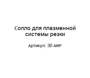 Сопло для плазменной системы резки 30 AMP