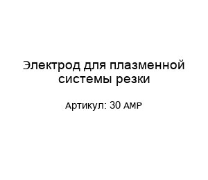 Электрод для плазменной системы резки 30 AMP
