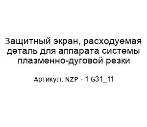 Защитный экран, расходуемая деталь для аппарата системы плазменно-дуговой резки NZP - 1 G31_11