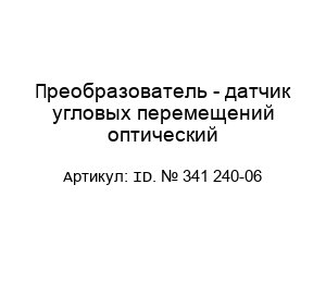 Преобразователь - датчик угловых перемещений оптический ID. № 341 240-06