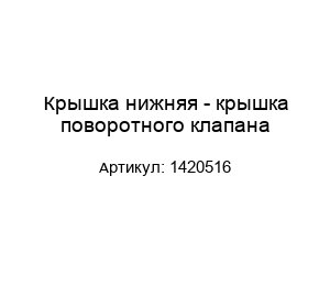 Крышка нижняя - крышка поворотного клапана 1420516