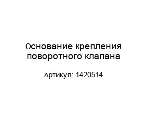 Основание крепления поворотного клапана 1420514