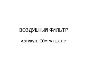ВОЗДУШНЫЙ ФИЛЬТР COMPATEX FP
