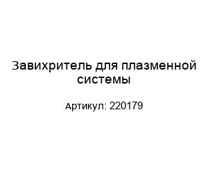 Завихритель для плазменной системы 220179