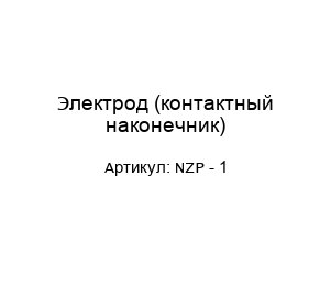 Электрод (контактный наконечник) NZP - 1