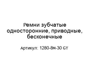 Ремни зубчатые односторонние, приводные, бесконечные 1280-8M-30 GT