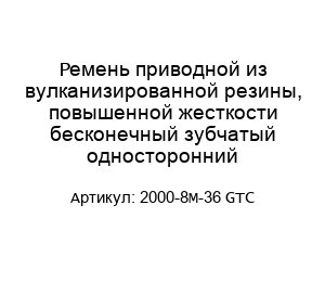 Ремень приводной из вулканизированной резины, повышенной жесткости бесконечный зубчатый односторонний 2000-8M-36 GTC