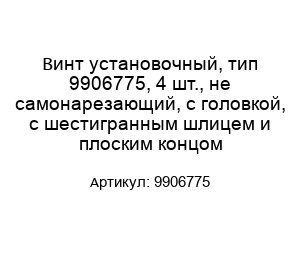 Винт установочный, тип 9906775, 4 шт., не самонарезающий, с головкой, с шестигранным шлицем и плоским концом
