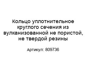 Кольцо уплотнительное круглого сечения из вулканизованной не пористой, не твердой резины 809736