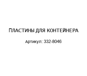 ПЛАСТИНЫ ДЛЯ КОНТЕЙНЕРА 332-8046