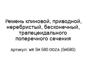Ремень клиновой, приводной, неребристый, бесконечный, трапецеидального поперечного сечения WR 5M 580 OOZA (5M580)