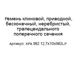 Ремень клиновой, приводной, бесконечный, неребристый, трапецеидального поперечного сечения XPA 982 12,7X10X982LP