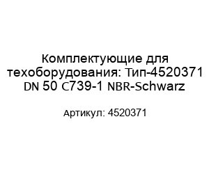 Комплектующие для техоборудования: Тип-4520371 DN 50 C739-1 NBR-Schwarz