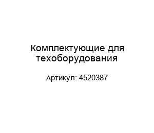 Комплектующие для техоборудования 4520387