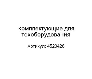 Комплектующие для техоборудования 4520426