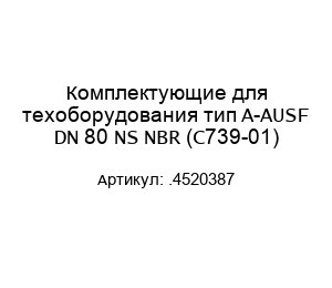 Комплектующие для техоборудования тип A-AUSF DN 80 NS NBR (C739-01) .4520387