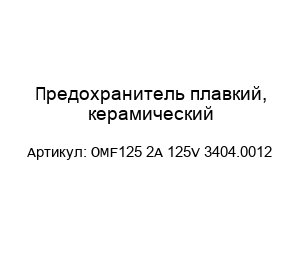 Предохранитель плавкий, керамический OMF125 2A 125V 3404.0012