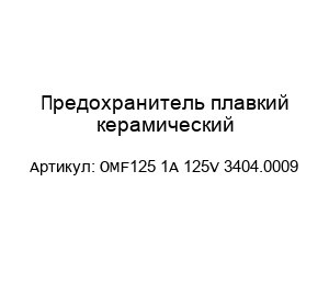 Предохранитель плавкий керамический OMF125 1A 125V 3404.0009