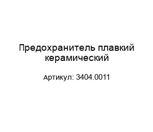 Предохранитель плавкий керамический 3404.0011
