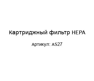 Картриджный фильтр HEPA AS27