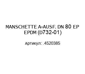 MANSCHETTE A-AUSF. DN 80 EP EPDM (D732-01) .4520385