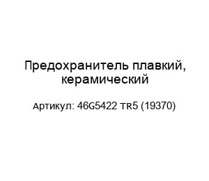 Предохранитель плавкий, керамический 46G5422 TR5 (19370)