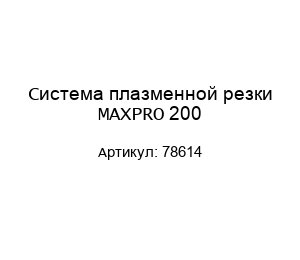 Система плазменной резки MAXPRO 200 78614