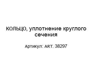 КОЛЬЦО, уплотнение круглого сечения ART. 38297