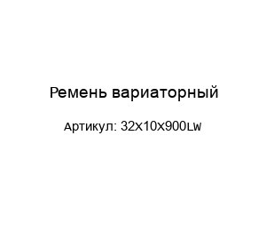 Ремень вариаторный 32X10X900LW