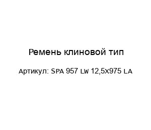Ремень клиновой тип SPA 957 LW 12,5X975 LA
