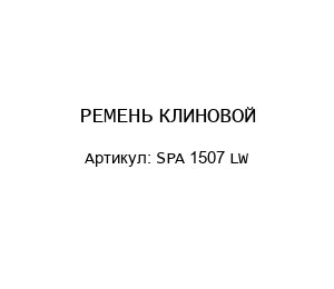 РЕМЕНЬ КЛИНОВОЙ SPA 1507 LW