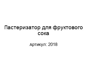 Пастеризатор для фруктового сока 2018