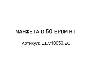 МАНЖЕТА D 50 EPDM HT LI.V10050.EC
