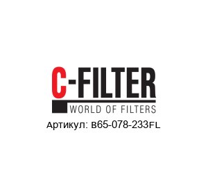 B65-078-233FL C-FILTER FILTRY Фильтроэлемент