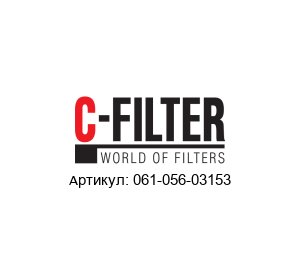 061-056-03153 C-FILTER FILTRY Фильтроэлемент