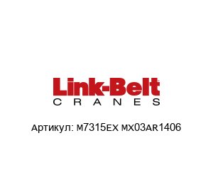 M7315EX MX03AR1406 Link Belt Подшипник