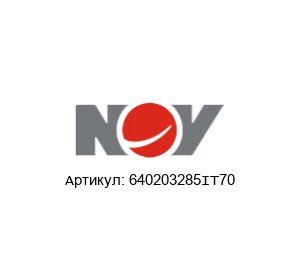 640203285IT70 Mission (brand of National Oilwell Varco)