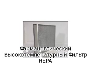 Фармацевтический Высокотемпературный Фильтр HEPA