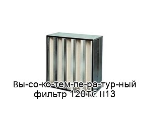 Вы­со­ко­тем­пе­ра­тур­ный фильтр HEPA 120°С H13