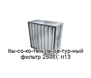 Вы­со­ко­тем­пе­ра­тур­ный фильтр HEPA 250°С H13