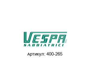 400-265 VESPA SABBIATRICI Клапан