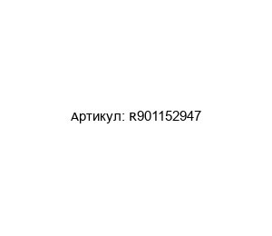 R901152947 Bosch Rexroth Клапан