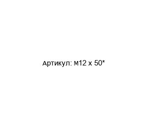 M12 x 50*  4B Braime Евроболт