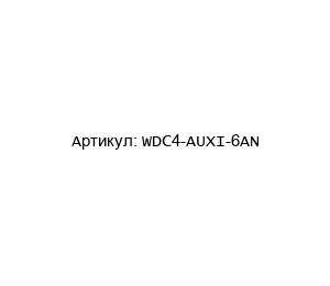 WDC4-AUXI-6AN  4B Braime