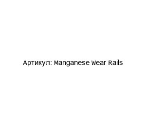 Manganese Wear Rails  4B Braime