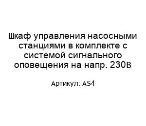 Шкаф управления насосными станциями в комплекте с системой сигнального оповещения на напр. 230В AS4