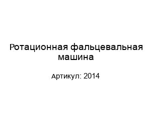 Ротационная фальцевальная машина 2014