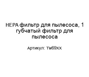 HEPA фильтр для пылесоса, 1 губчатый фильтр для пылесоса TW69XX