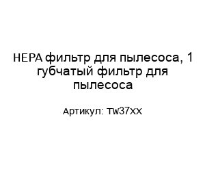 HEPA фильтр для пылесоса, 1 губчатый фильтр для пылесоса TW37XX