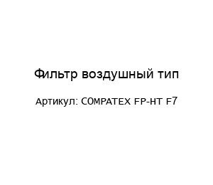 Фильтр воздушный тип COMPATEX FP-HT F7